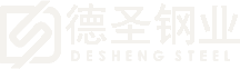 浙江德圣钢业有限公司